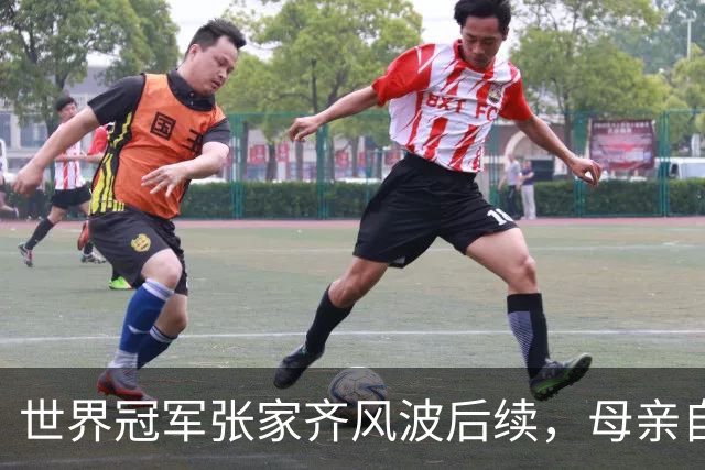 世界冠军张家齐风波后续，母亲自曝百万奖金去向，向太的话没说错
