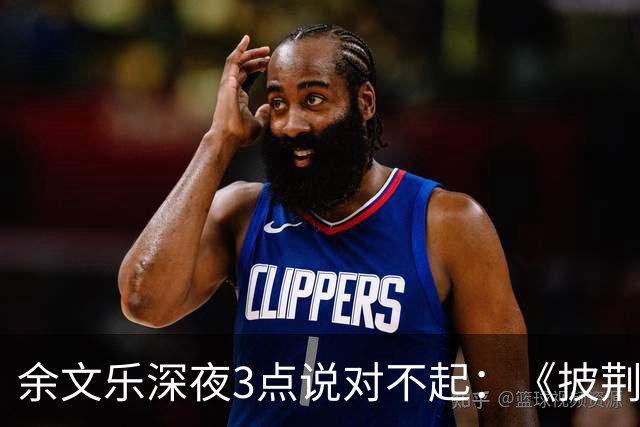 余文乐深夜3点说对不起：《披荆斩棘》表演，最后一句没唱完