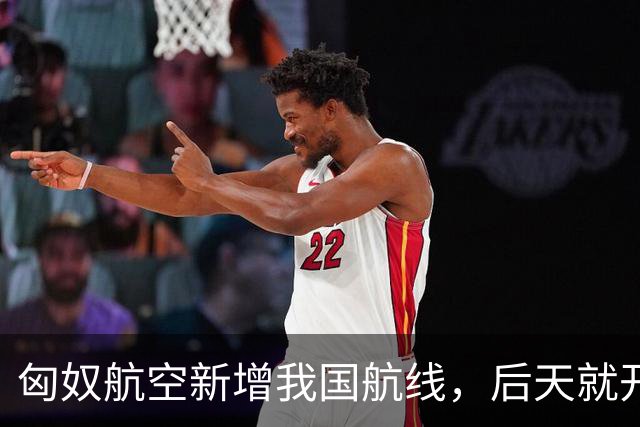 匈奴航空新增我国航线，后天就开飞！