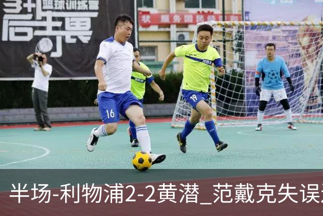 半场-利物浦2-2黄潜 范戴克失误送礼麦卡利斯特破门阿劳霍建功