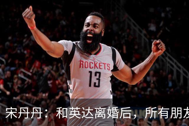 宋丹丹：和英达离婚后，所有朋友都选择他、远离我，如今我却活成了最大的赢家