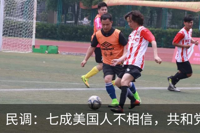 民调：七成美国人不相信，共和党失利后特朗普会接受选举结果