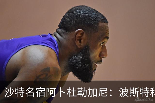 沙特名宿阿卜杜勒加尼：波斯特科格鲁为C罗牺牲球队利益