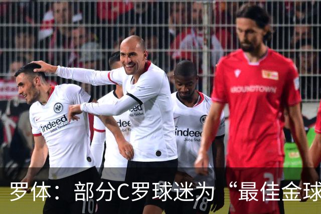 罗体：部分C罗球迷为“最佳金球”付费刷票 官方澄清不是正式奖项