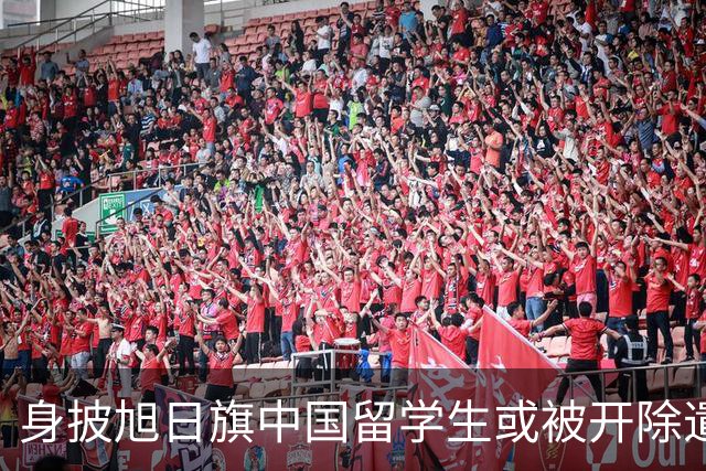 身披旭日旗中国留学生或被开除遣返，知情人士：“令我们感到愤怒的是，他还是江苏南京人”，在中国同学的强烈要求下，他才录道歉视频