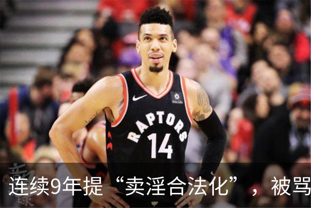 连续9年提“卖淫合法化”，被骂了9年，她到底在坚持什么？