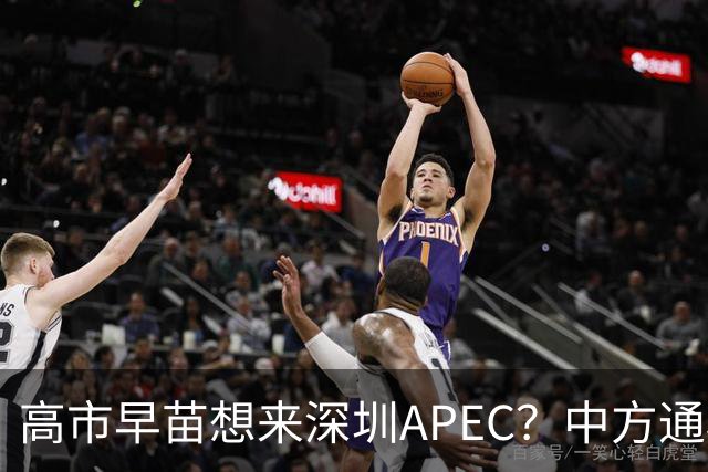 高市早苗想来深圳APEC？中方通稿里一个细节，被不少人盯上了